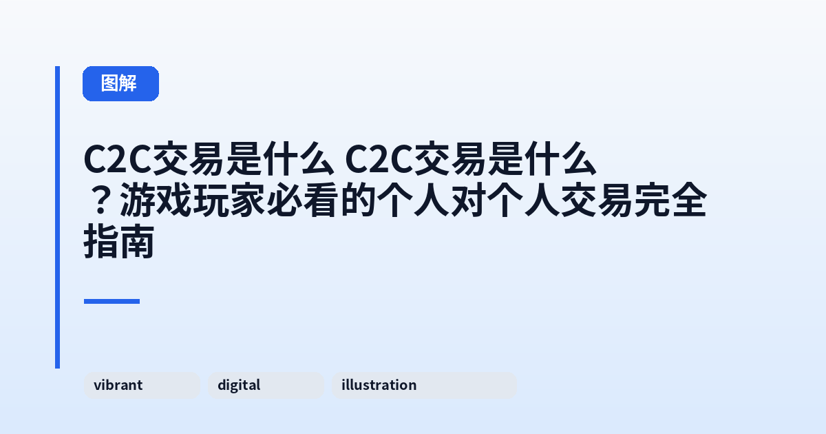 C2C交易是什么 C2C交易是什么?游戏玩家必看的个人对个人交易完全指南 内容配图 1