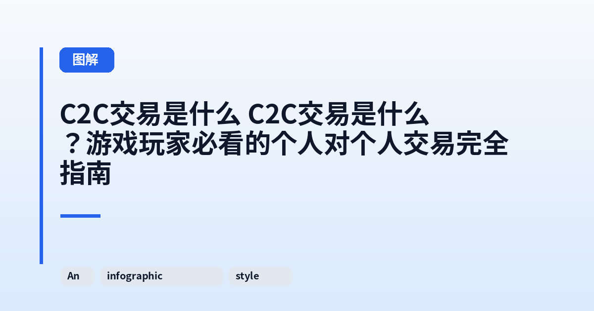 C2C交易是什么 C2C交易是什么?游戏玩家必看的个人对个人交易完全指南 内容配图 2
