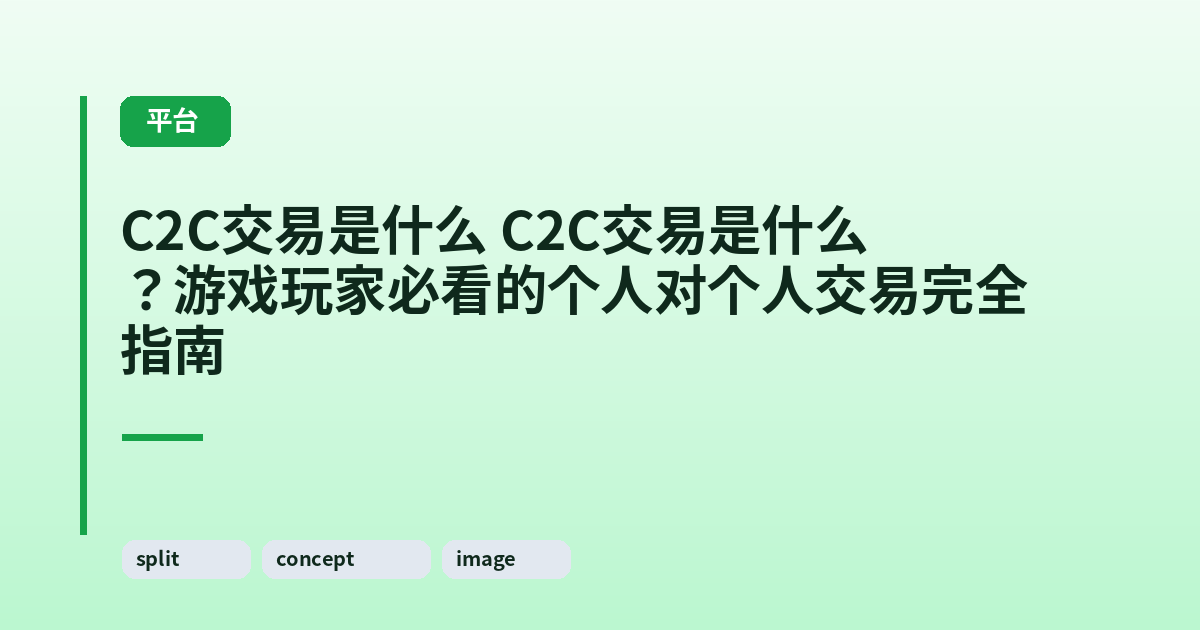 它 它?游戏玩家必看的个人对个人交易完全指南 内容配图 3
