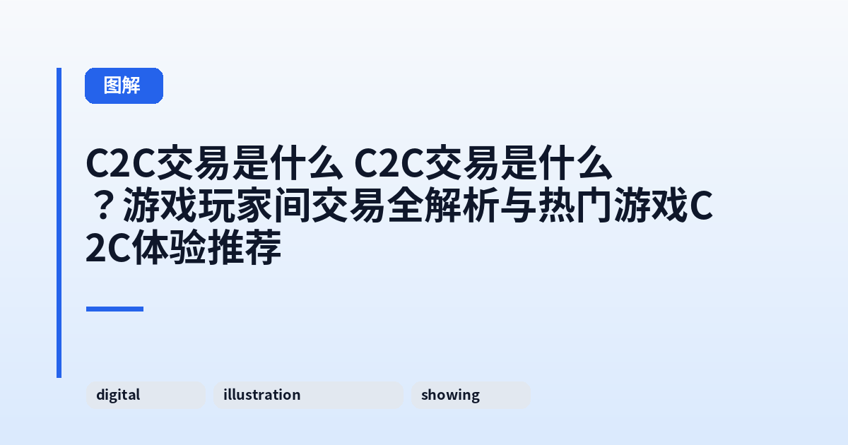 C2C交易是什么 C2C交易是什么？游戏玩家间交易全解析与热门游戏C2C体验推荐 内容配图 1