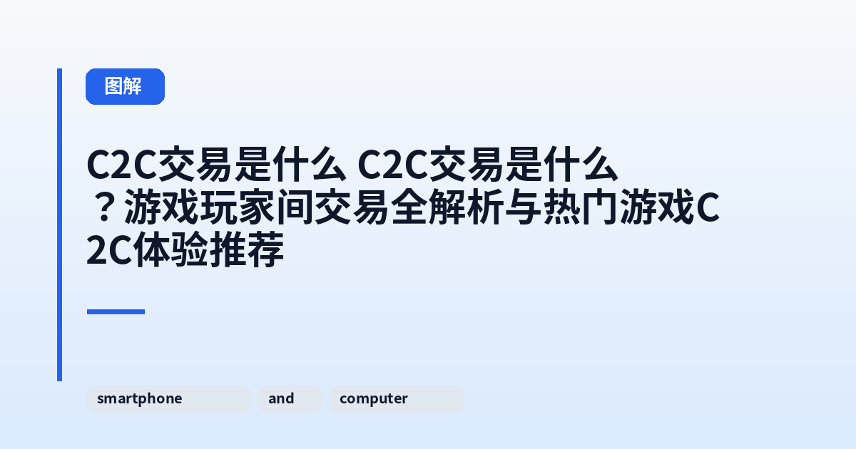 C2C交易是什么 它？游戏玩家间交易全解析与热门游戏C2C体验推荐 内容配图 3