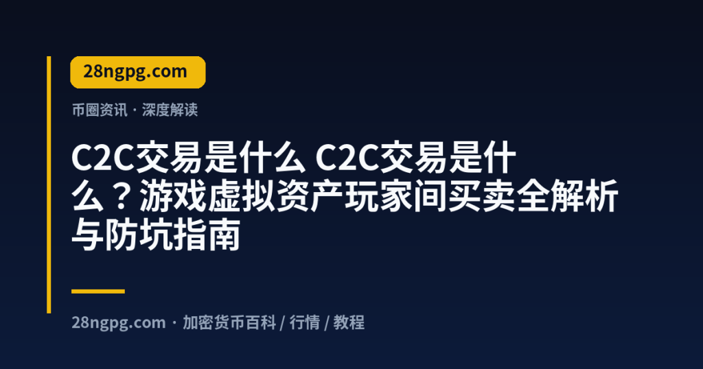 28zx.xyz C2C交易是什么 C2C交易是什么？游戏虚拟资产玩家间买卖全解析与防坑指南 封面