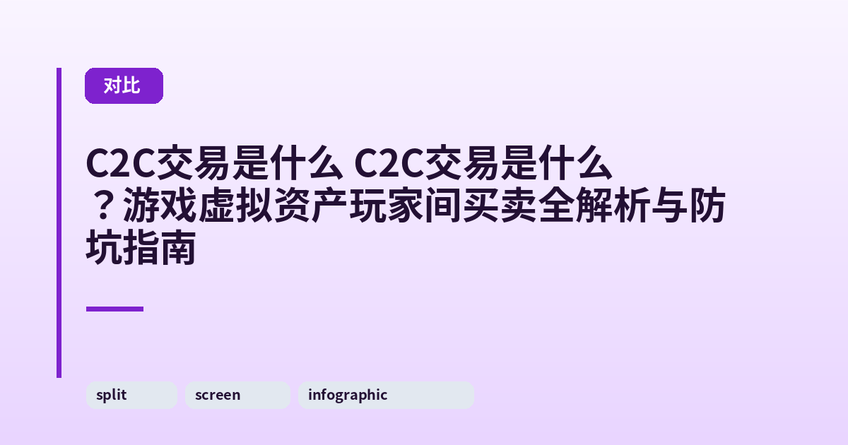 C2C交易是什么 C2C交易是什么？游戏虚拟资产玩家间买卖全解析与防坑指南 内容配图 2
