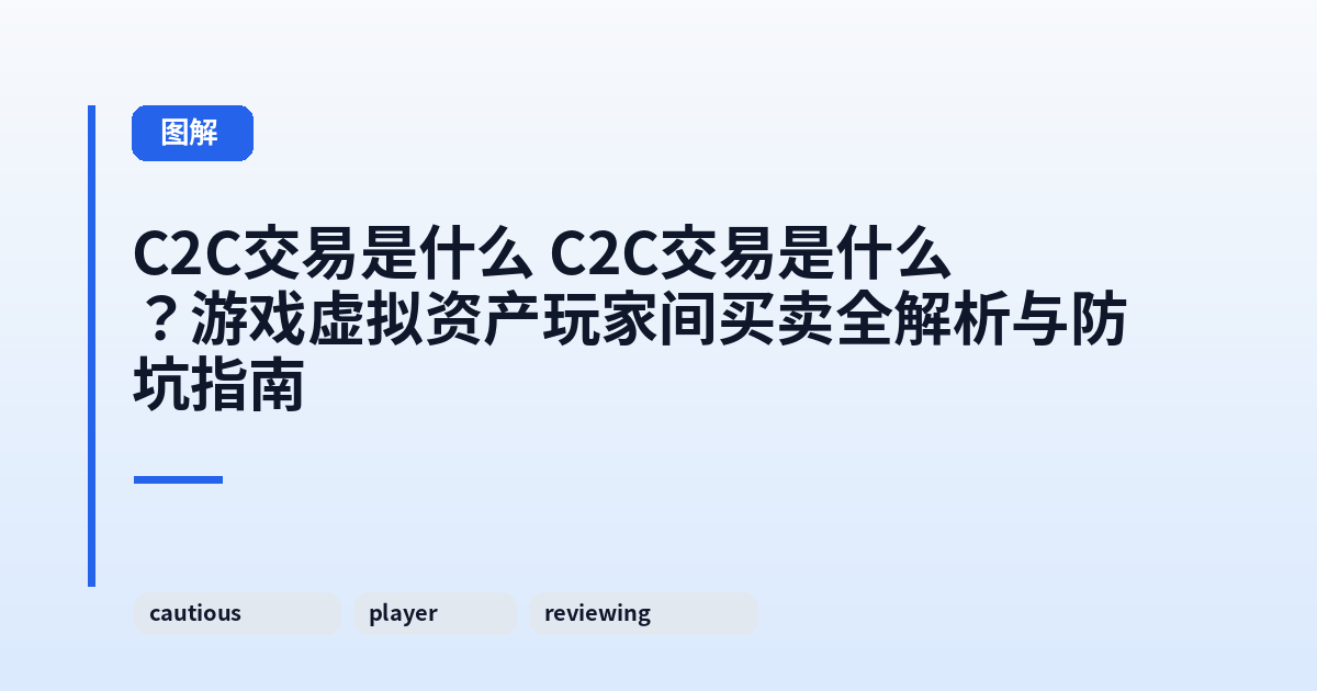 C2C交易是什么 它？游戏虚拟资产玩家间买卖全解析与防坑指南 内容配图 3