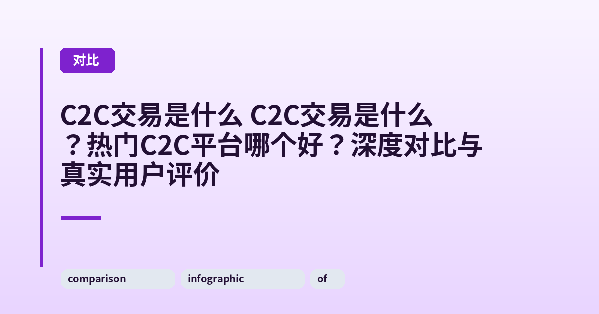 C2C交易是什么 C2C交易是什么？热门C2C平台哪个好？深度对比与真实用户评价 内容配图 1
