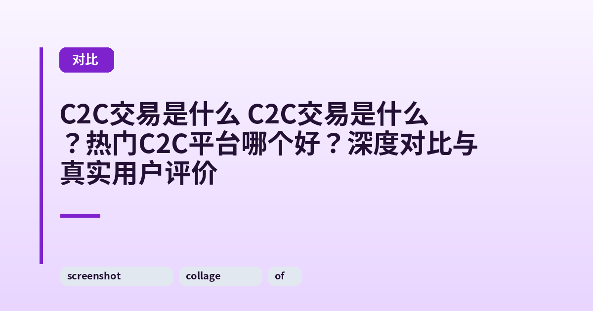 C2C交易是什么 C2C交易是什么？热门C2C平台哪个好？深度对比与真实用户评价 内容配图 2