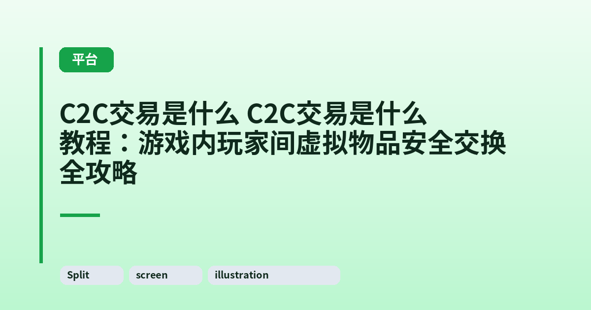 它 它教程：游戏内玩家间虚拟物品安全交换全攻略 内容配图 2