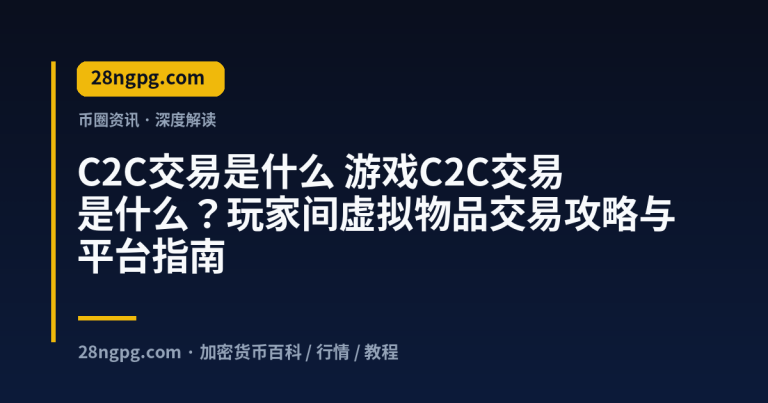 游戏C2C交易是什么?玩家间虚拟物品交易攻略与平台指南