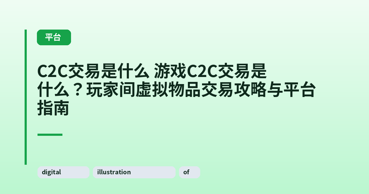 C2C交易是什么 游戏C2C交易是什么？玩家间虚拟物品交易攻略与平台指南 内容配图 1