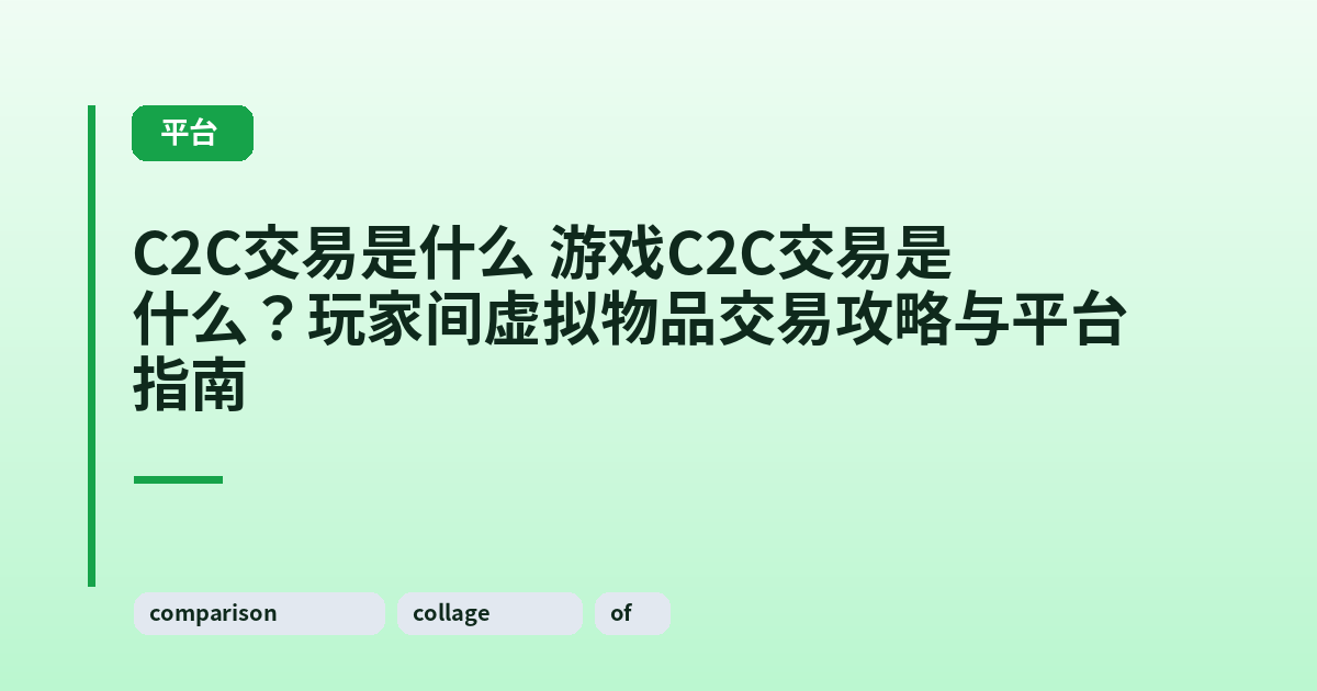 C2C交易是什么 游戏C2C交易是什么？玩家间虚拟物品交易攻略与平台指南 内容配图 2