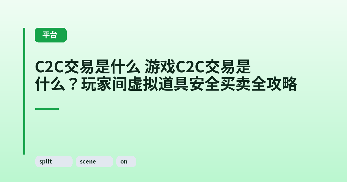 这类它 游戏它？玩家间虚拟道具安全买卖全攻略 内容配图 3