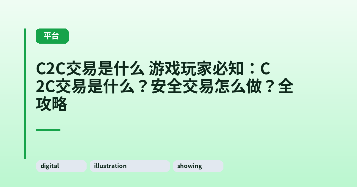 C2C交易是什么 游戏玩家必知:C2C交易是什么?安全交易怎么做?全攻略 内容配图 1