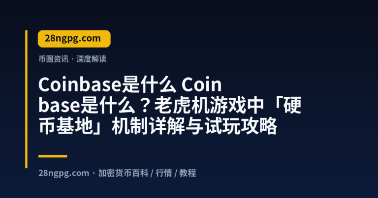 Coinbase是什么？老虎机游戏中「硬币基地」机制详解与试玩攻略