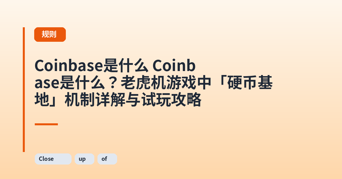 Coinbase是什么 Coinbase是什么？老虎机游戏中「硬币基地」机制详解与试玩攻略 内容配图 2