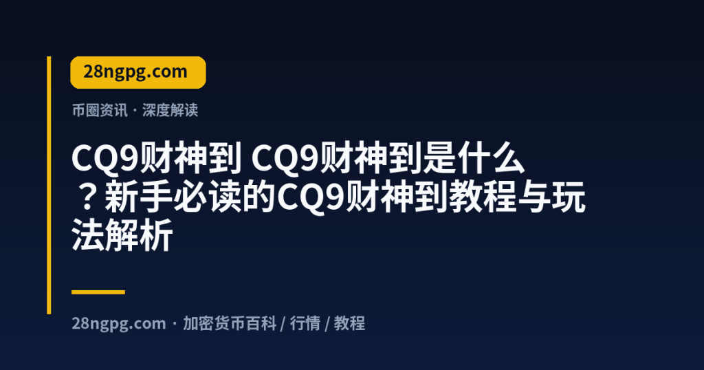 28zx.xyz CQ9财神到 CQ9财神到是什么?新手必读的CQ9财神到教程与玩法解析 封面