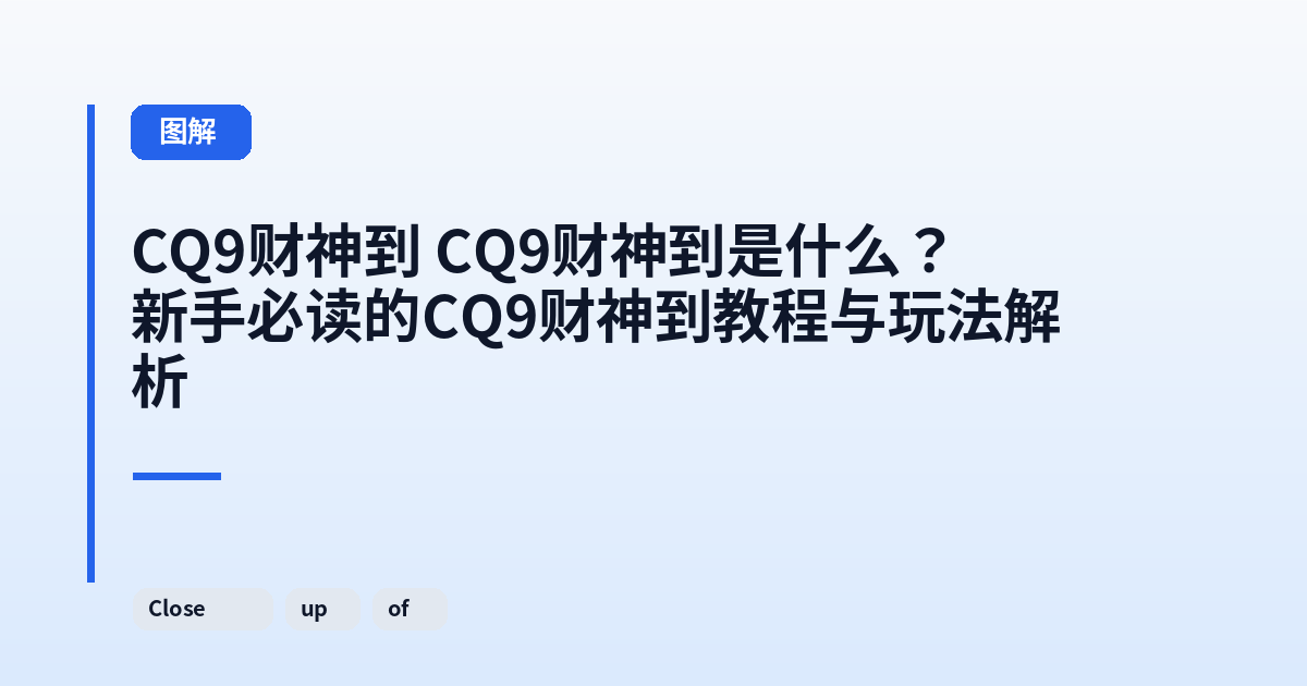 它 它是什么?新手必读的这类它教程与玩法解析 内容配图 2