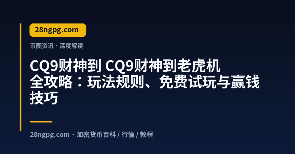 28zx.xyz CQ9财神到 CQ9财神到老虎机全攻略:玩法规则、免费试玩与赢钱技巧 封面