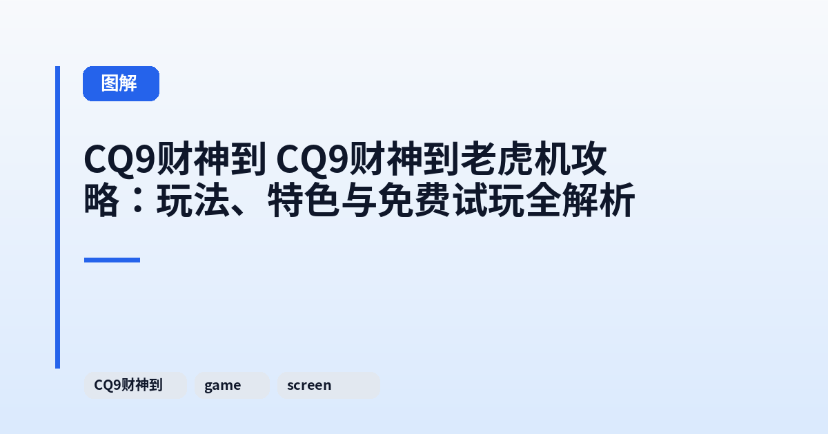 CQ9财神到 CQ9财神到老虎机攻略:玩法、特色与免费试玩全解析 内容配图 2