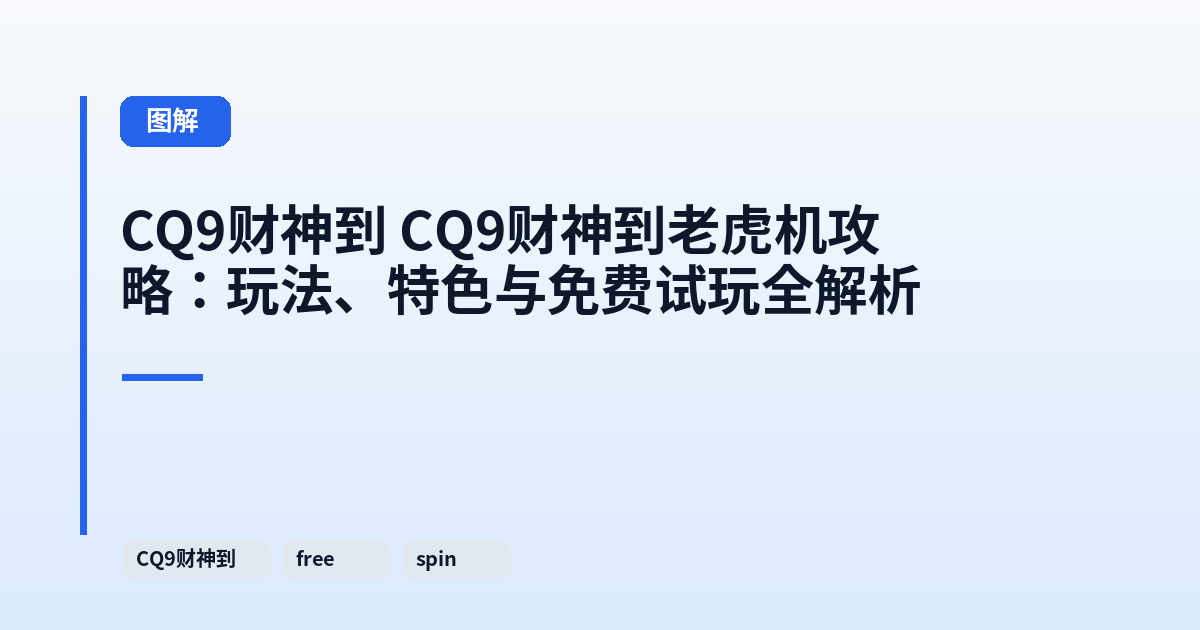 这类它 它老虎机攻略:玩法、特色与免费试玩全解析 内容配图 3