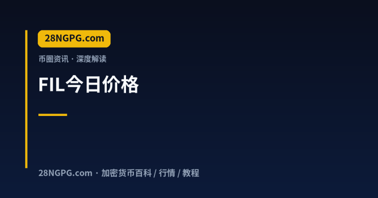 FIL今日价格 – FAQ 页面