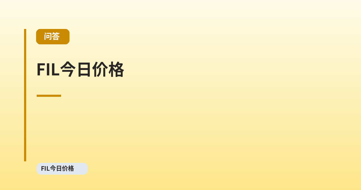 FIL今日价格 FIL今日价格 - FAQ 页面 内容配图 1