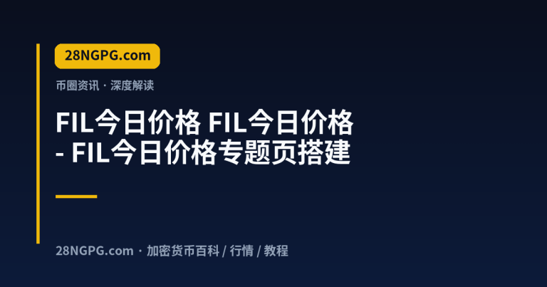 FIL今日价格 – FIL今日价格专题页搭建