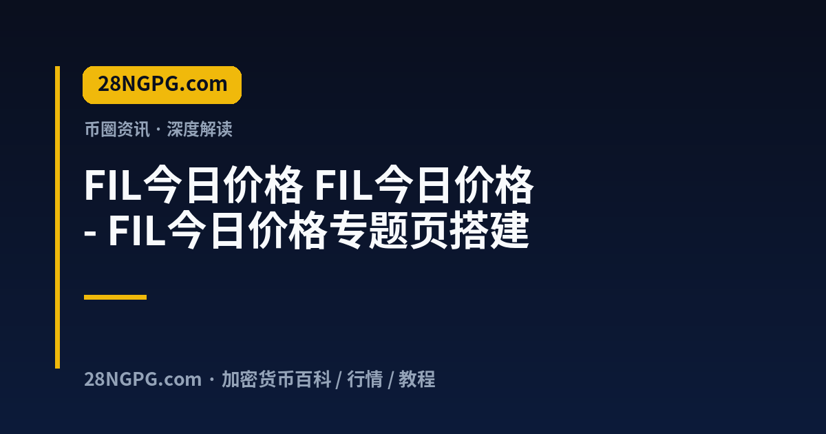 FIL今日价格 视频封面