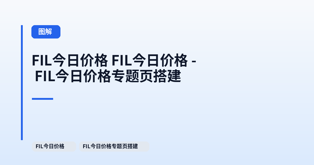 FIL今日价格 FIL今日价格 - FIL今日价格专题页搭建 内容配图 3