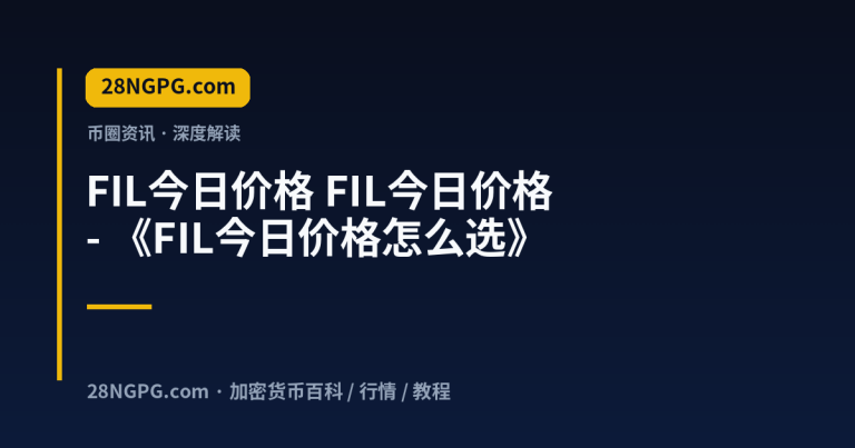 FIL今日价格 – 《FIL今日价格怎么选》