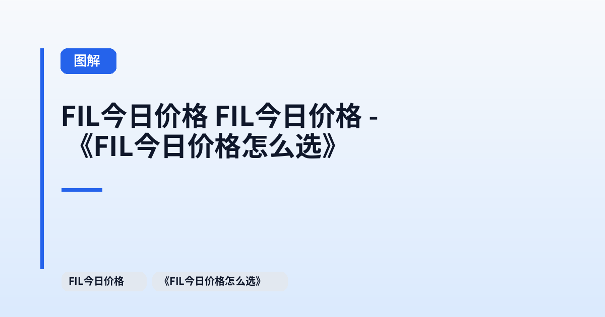 FIL今日价格 FIL今日价格 - 《FIL今日价格怎么选》 内容配图 3
