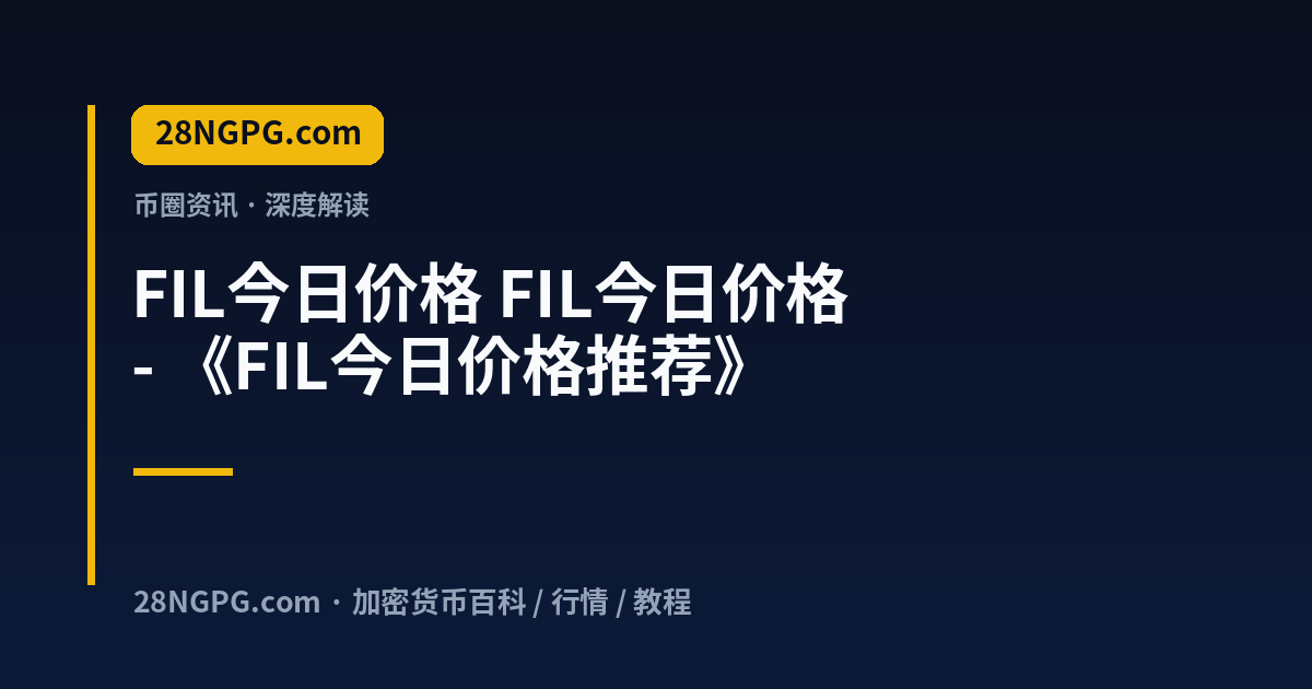 FIL今日价格 视频封面