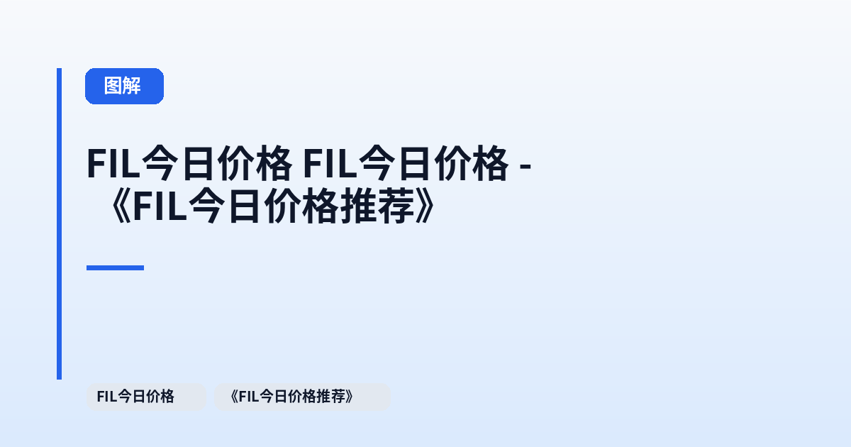 FIL今日价格 FIL今日价格 - 《FIL今日价格推荐》 内容配图 1