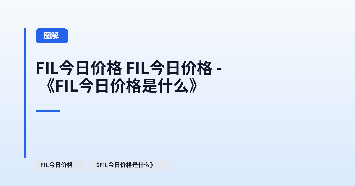 FIL今日价格 FIL今日价格 - 《FIL今日价格是什么》 内容配图 2