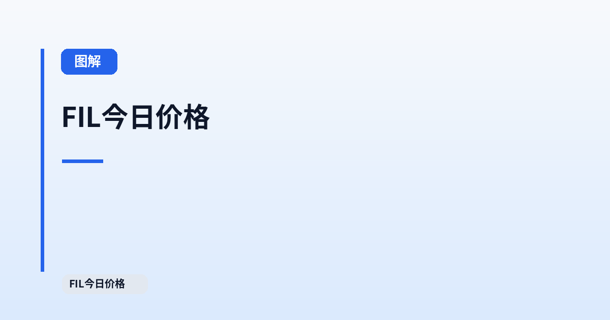 FIL今日价格 FIL今日价格 - 深度专题文章 内容配图 3