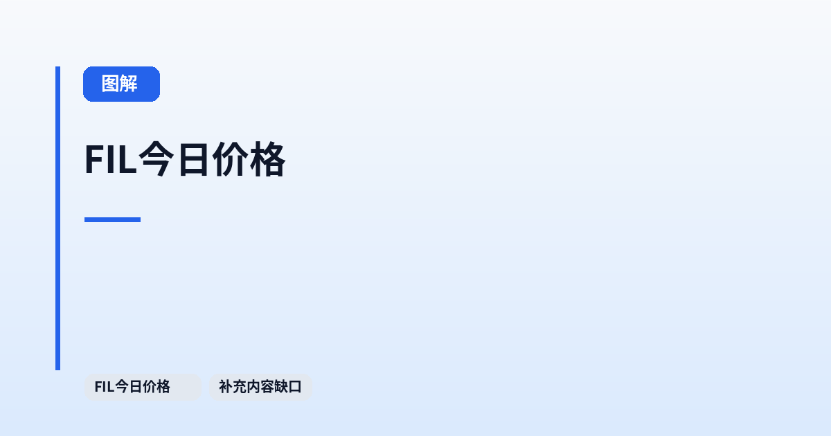 FIL今日价格 FIL今日价格 - 补充内容缺口 内容配图 1