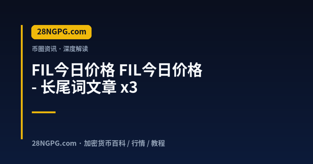 28NGPG.com FIL今日价格 FIL今日价格 - 长尾词文章 x3 封面