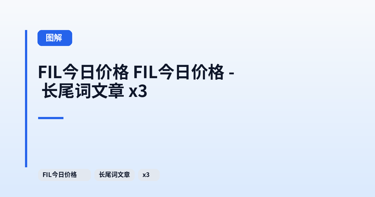 FIL今日价格 FIL今日价格 - 长尾词文章 x3 内容配图 1