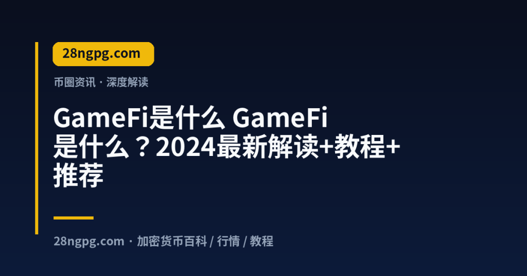 28zx.xyz GameFi是什么 GameFi是什么?2024最新解读+教程+推荐 封面
