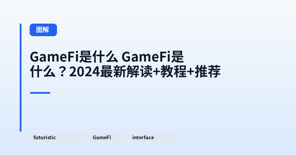 GameFi是什么 GameFi是什么?2024最新解读+教程+推荐 内容配图 1