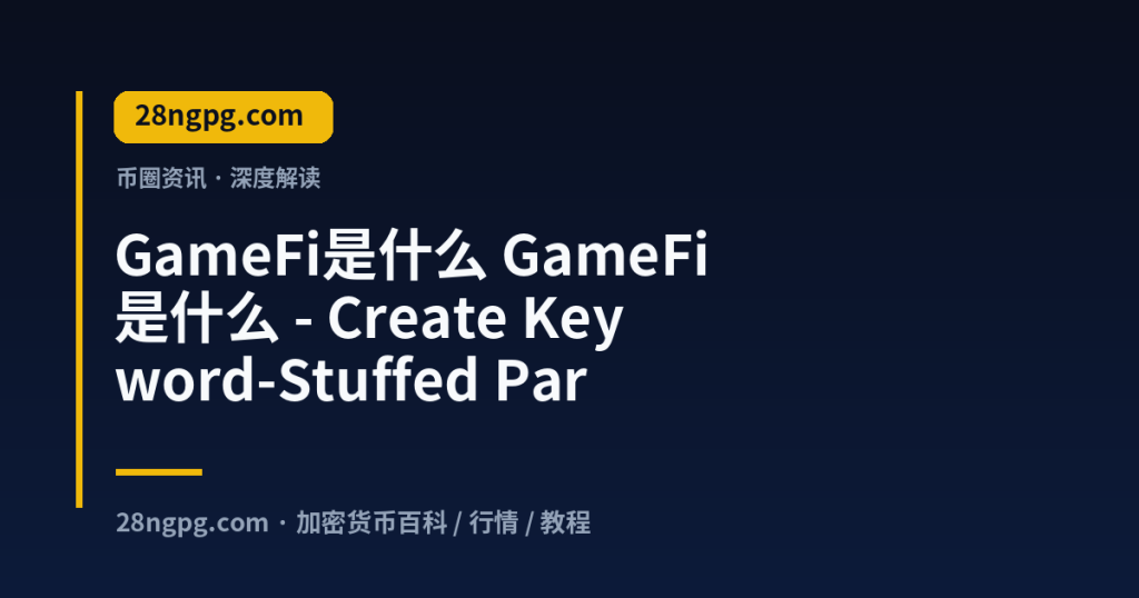 28zx.xyz GameFi是什么 GameFi是什么 - Create Keyword-Stuffed Parasite Articl 封面