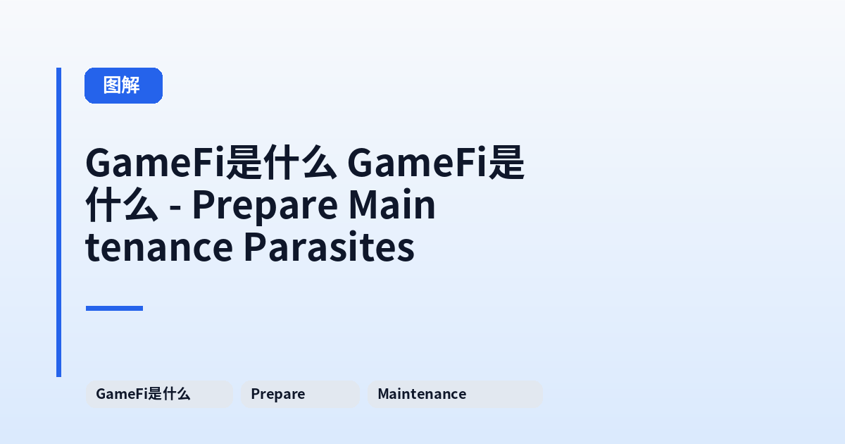 GameFi是什么 GameFi是什么 - Prepare Maintenance Parasites 内容配图 1