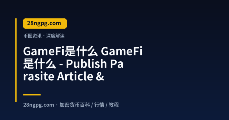 GameFi是什么 – Publish Parasite Article & Submit to Baidu
