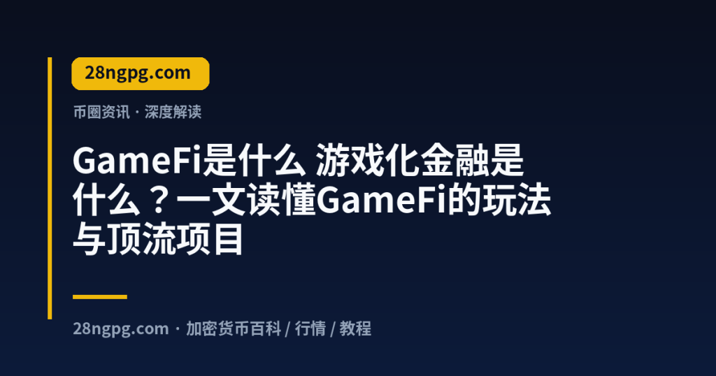 28zx.xyz GameFi是什么 游戏化金融是什么?一文读懂GameFi的玩法与顶流项目 封面