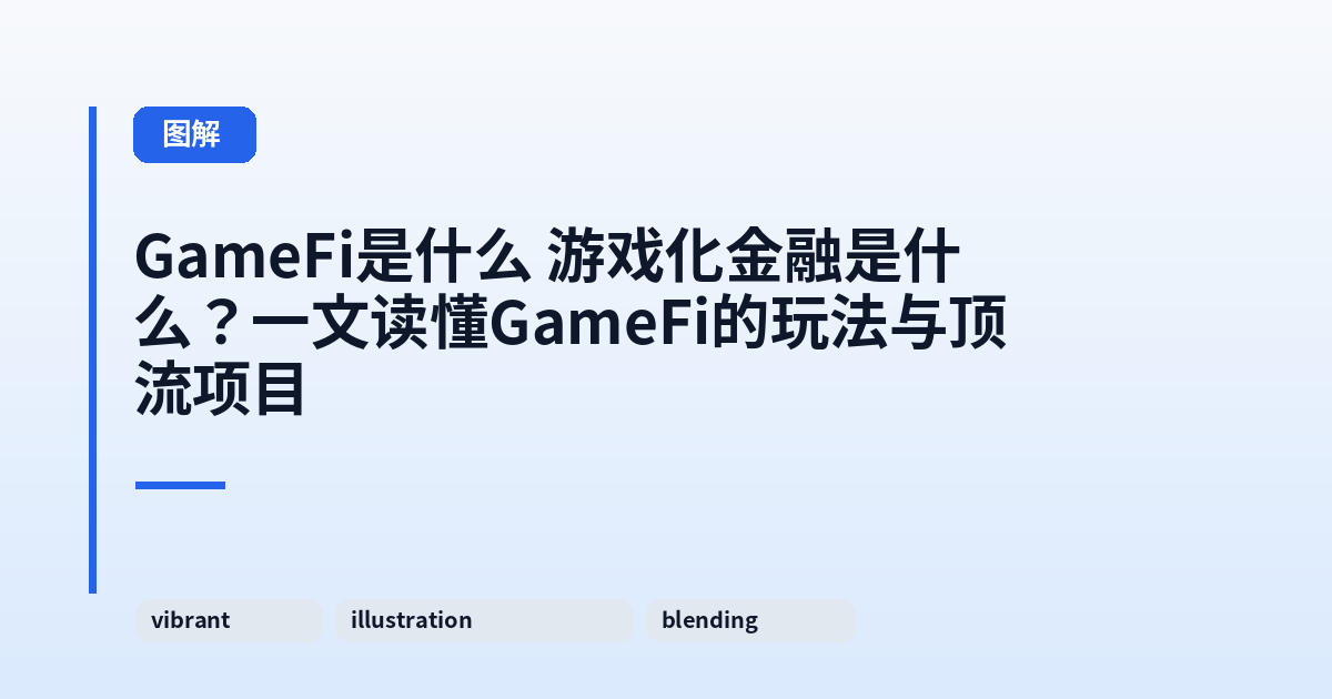 GameFi是什么 游戏化金融是什么?一文读懂GameFi的玩法与顶流项目 内容配图 1