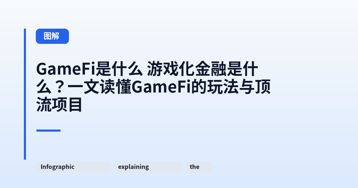 GameFi是什么 游戏化金融是什么?一文读懂GameFi的玩法与顶流项目 内容配图 2