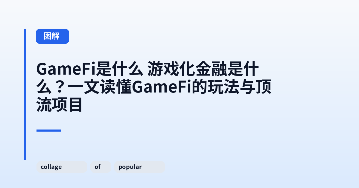 GameFi是什么 游戏化金融是什么?一文读懂GameFi的玩法与顶流项目 内容配图 3