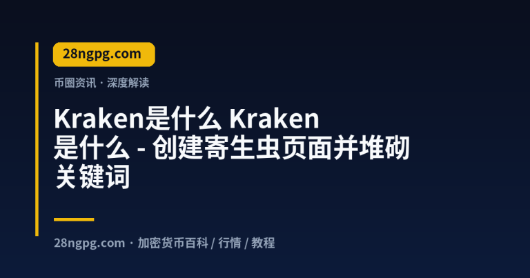 Kraken是什么 – 创建寄生虫页面并堆砌关键词