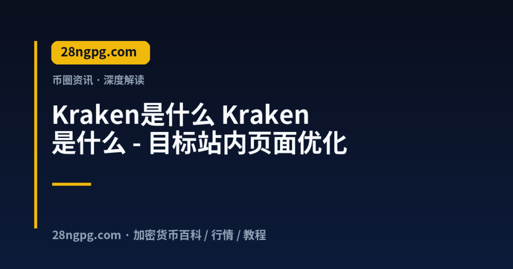 28zx.xyz Kraken是什么 Kraken是什么 - 目标站内页面优化 封面
