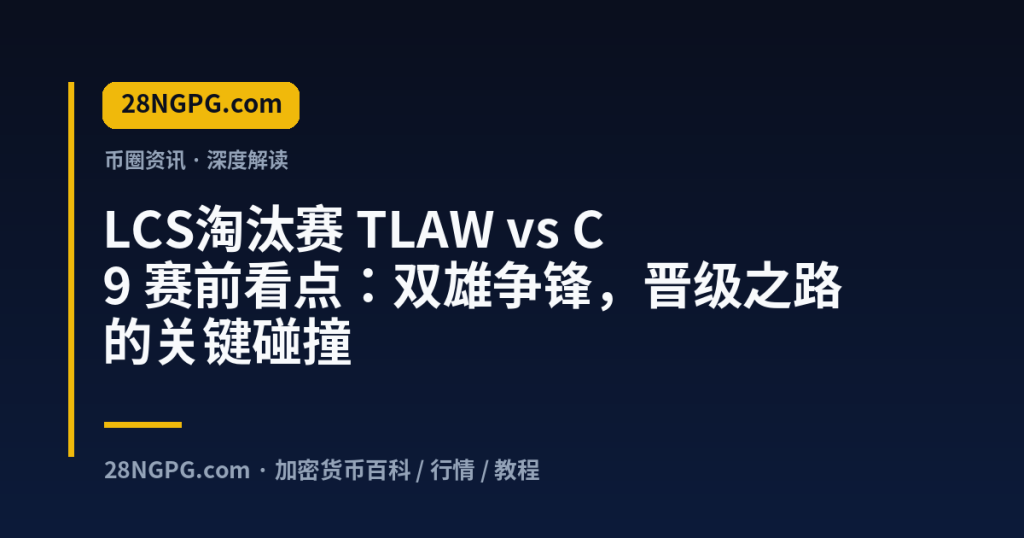 28NGPG.com LCS淘汰赛 TLAW vs C9 赛前看点：双雄争锋，晋级之路的关键碰撞 封面