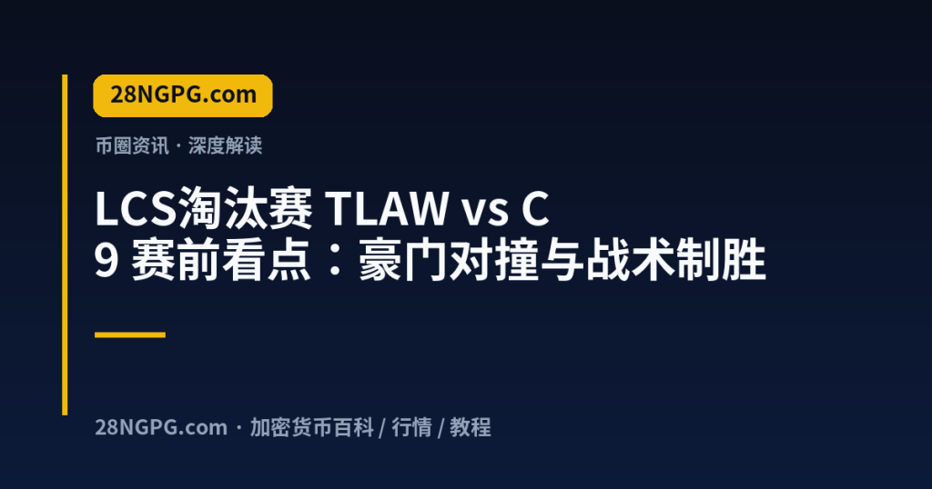 28NGPG.com LCS淘汰赛 TLAW vs C9 赛前看点：豪门对撞与战术制胜 封面